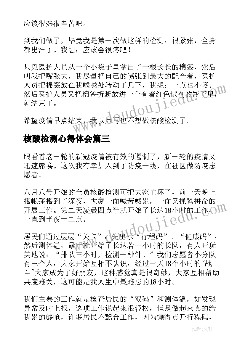 核酸检测心得体会(精选10篇)