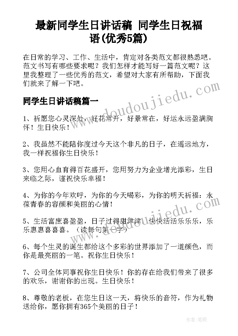 最新同学生日讲话稿 同学生日祝福语(优秀5篇)