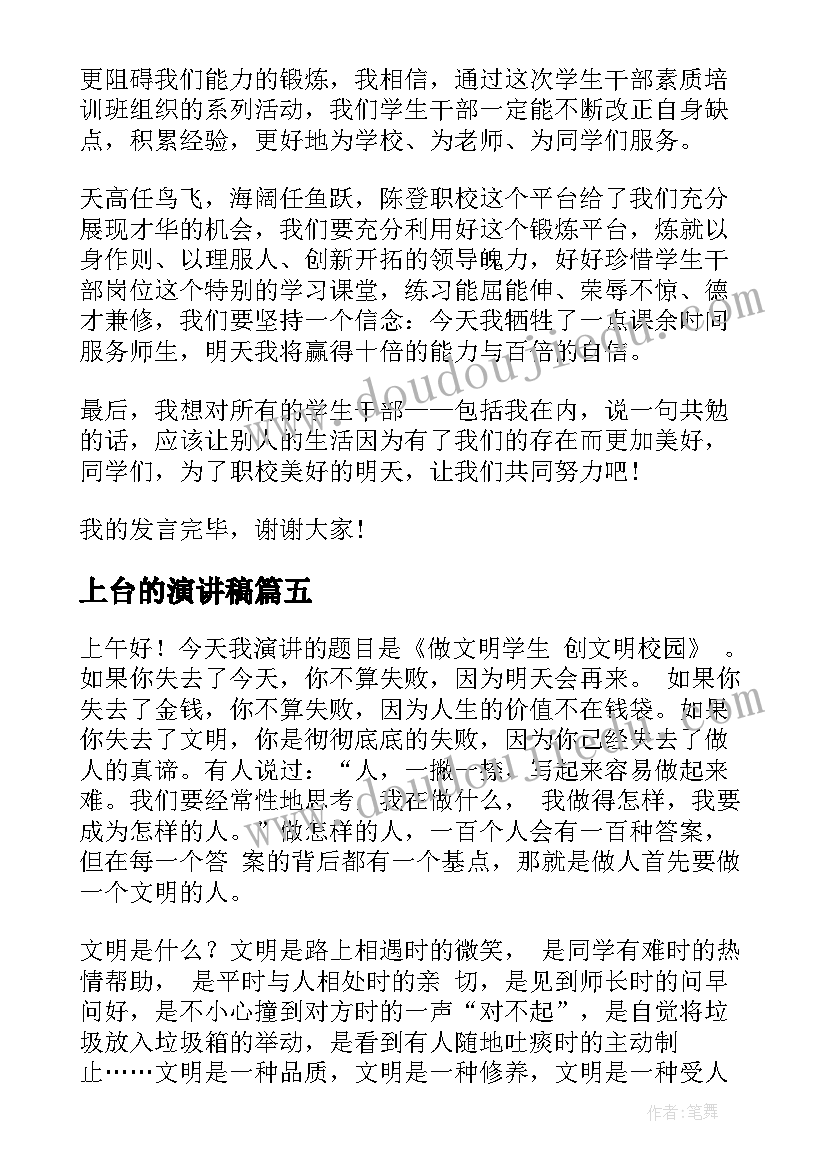 最新上台的演讲稿 上台礼仪的演讲稿(精选5篇)