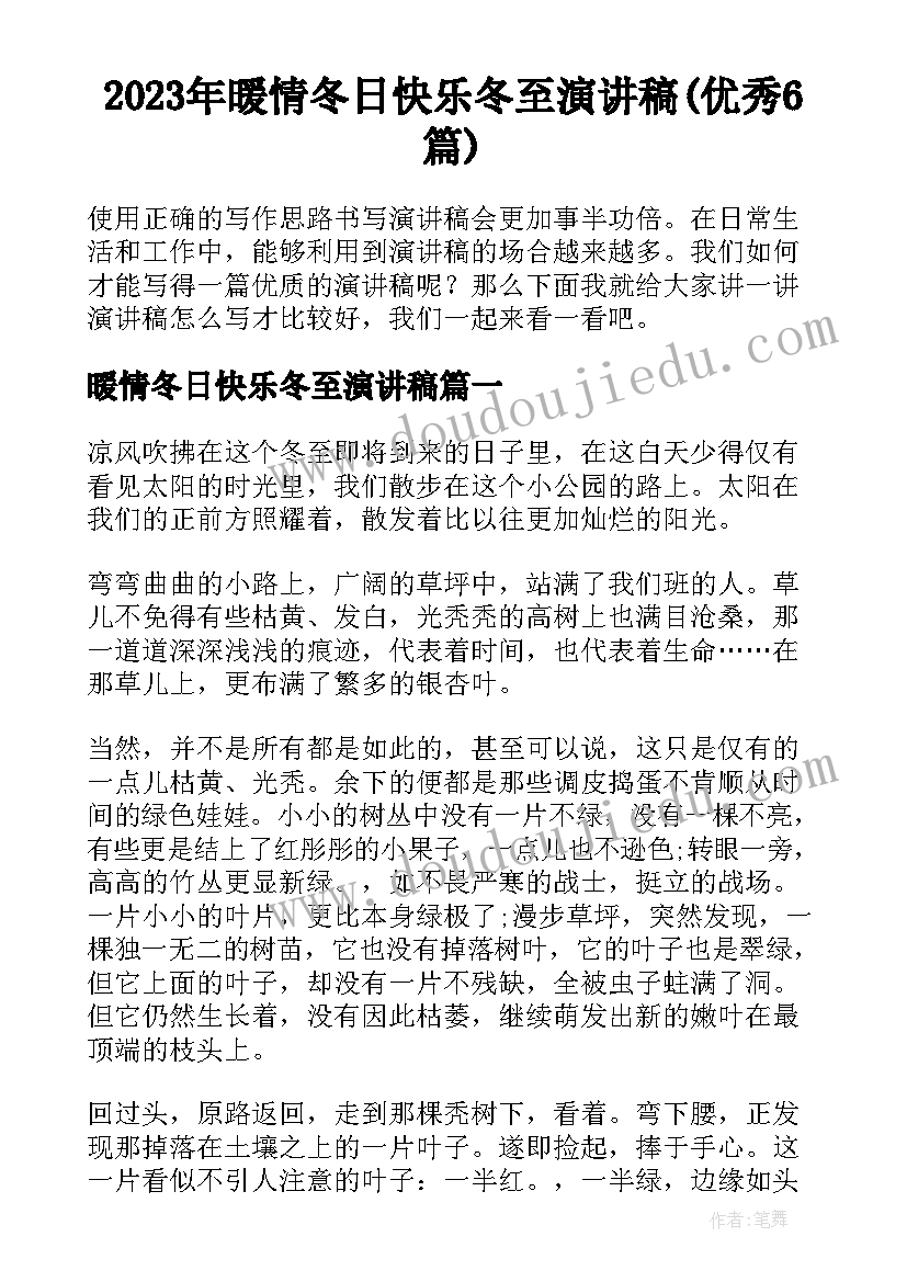 2023年暖情冬日快乐冬至演讲稿(优秀6篇)