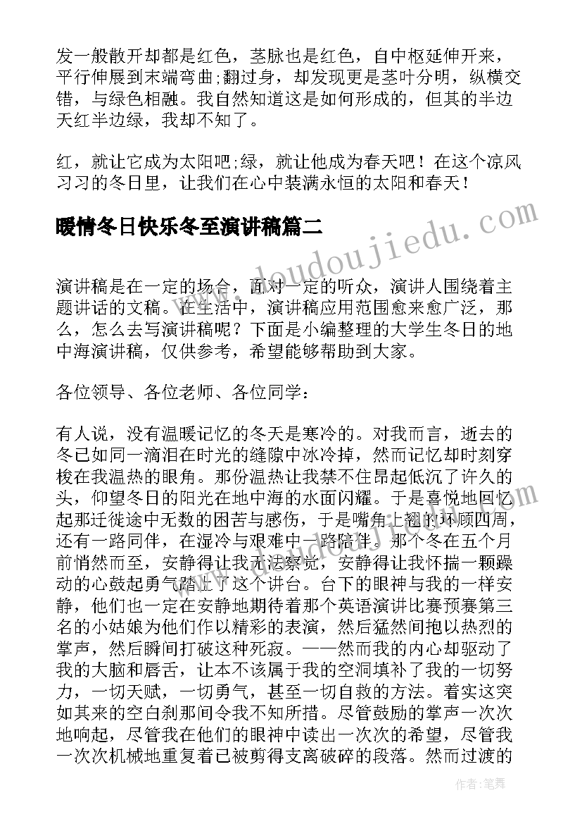 2023年暖情冬日快乐冬至演讲稿(优秀6篇)