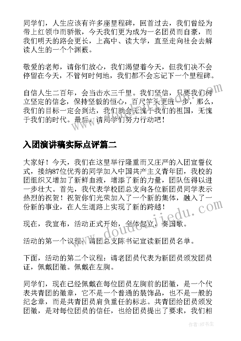 2023年入团演讲稿实际点评(汇总5篇)