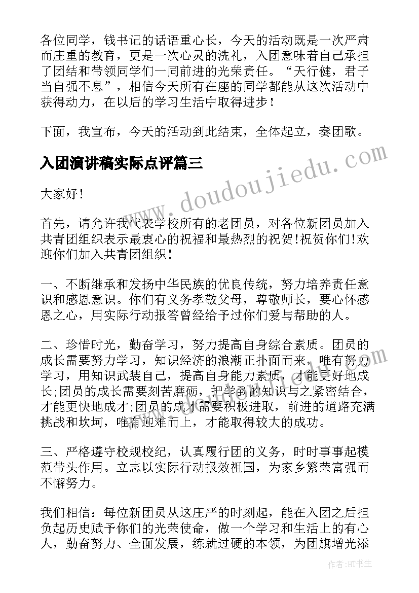 2023年入团演讲稿实际点评(汇总5篇)