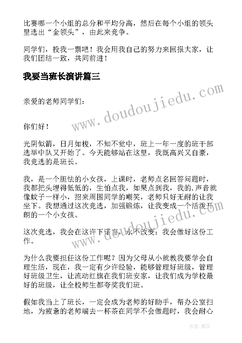 我要当班长演讲(优秀6篇)