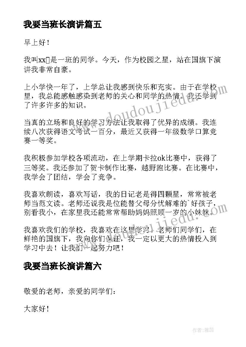 我要当班长演讲(优秀6篇)