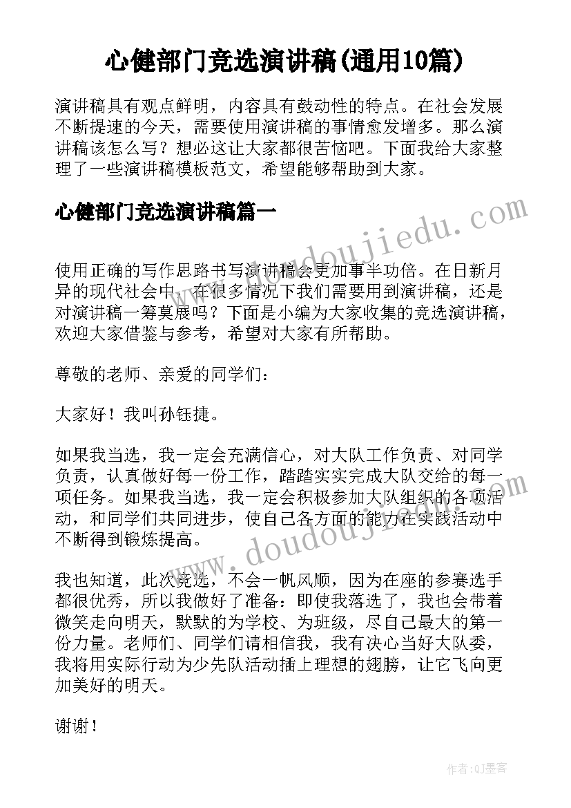 心健部门竞选演讲稿(通用10篇)