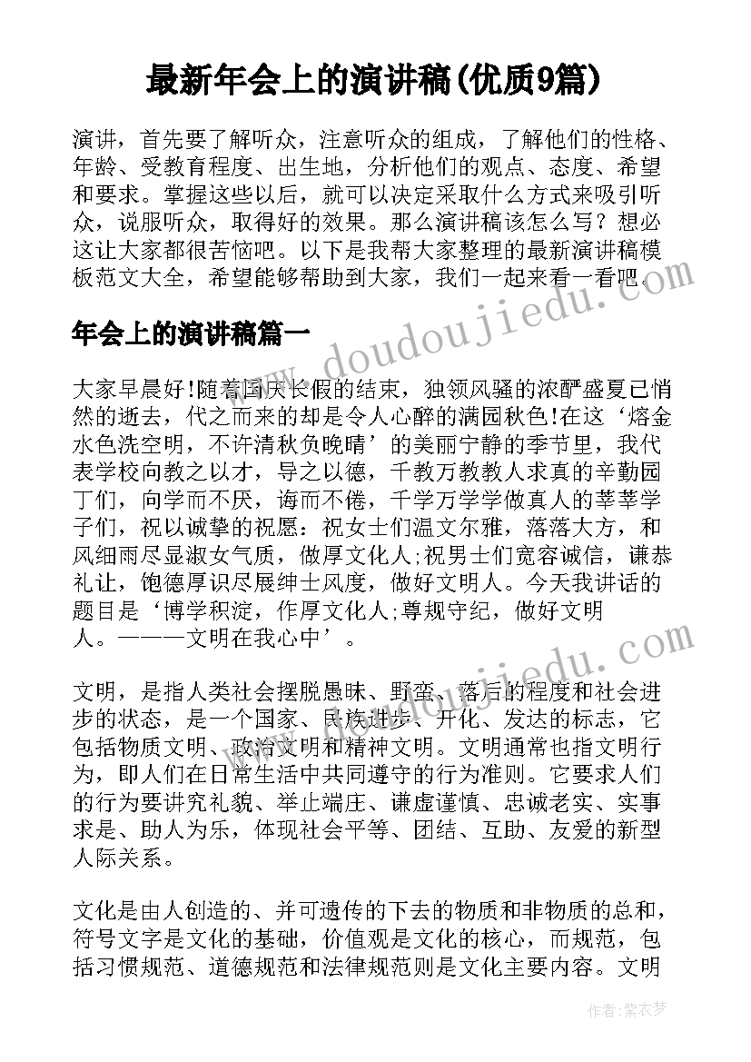 最新年会上的演讲稿(优质9篇)