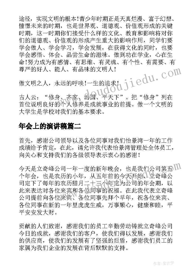 最新年会上的演讲稿(优质9篇)