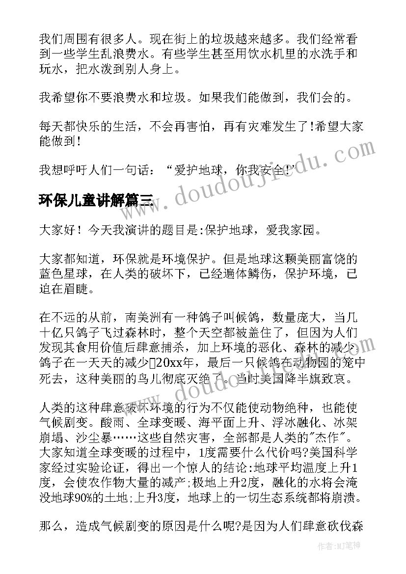 环保儿童讲解 儿童的环保演讲稿分钟(大全9篇)