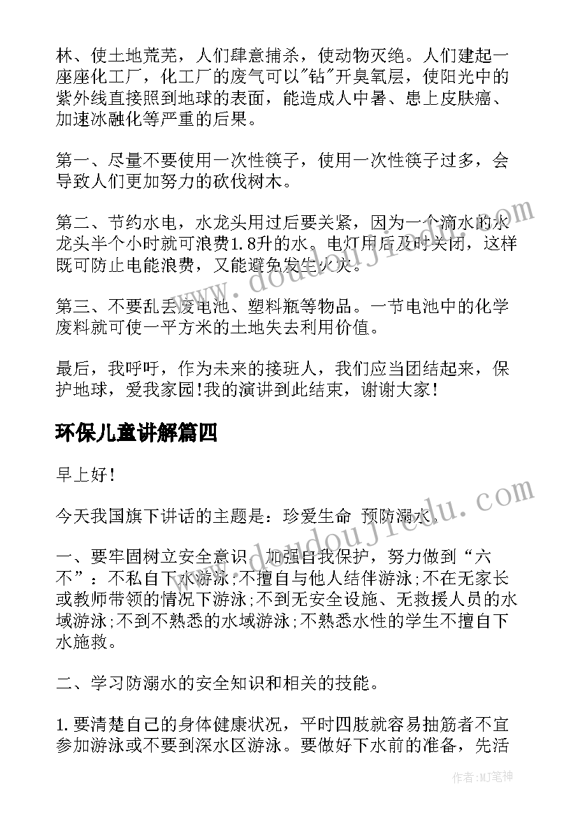 环保儿童讲解 儿童的环保演讲稿分钟(大全9篇)