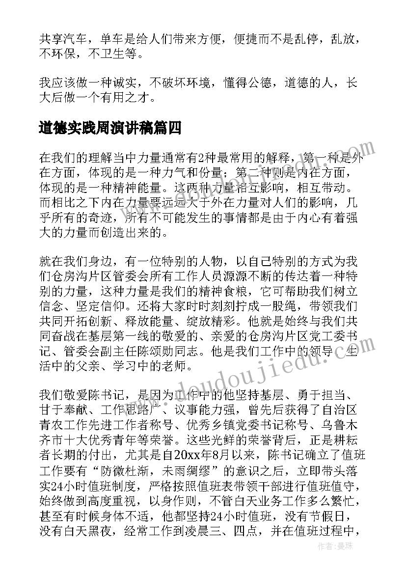 道德实践周演讲稿(精选6篇)