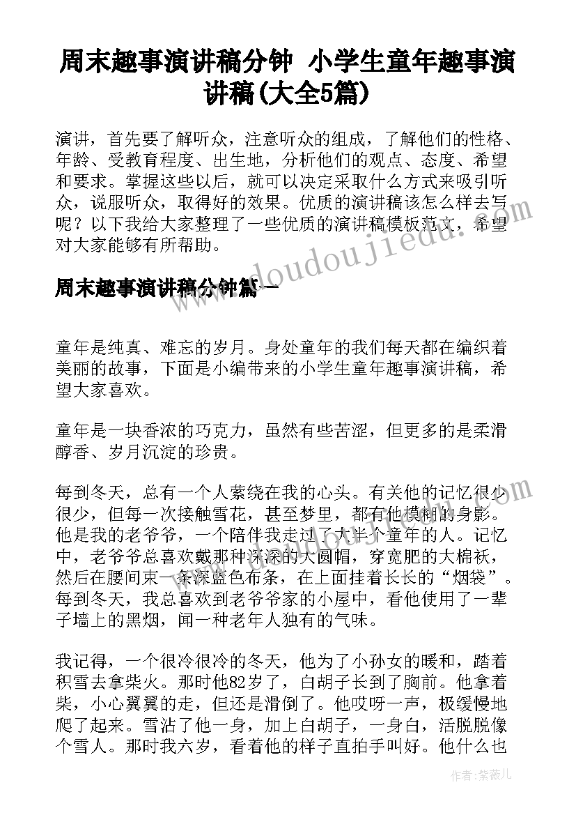 周末趣事演讲稿分钟 小学生童年趣事演讲稿(大全5篇)