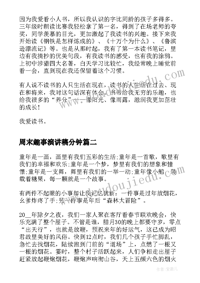 周末趣事演讲稿分钟 小学生童年趣事演讲稿(大全5篇)