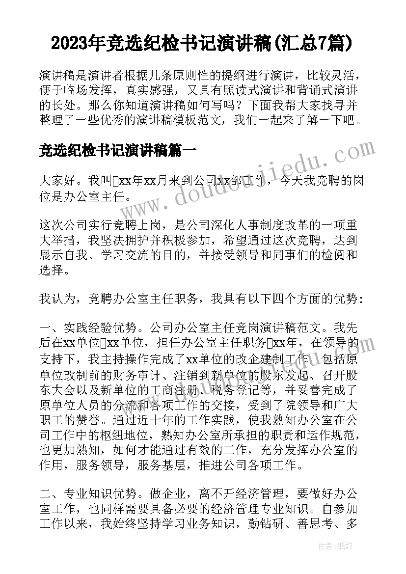 2023年竞选纪检书记演讲稿(汇总7篇)