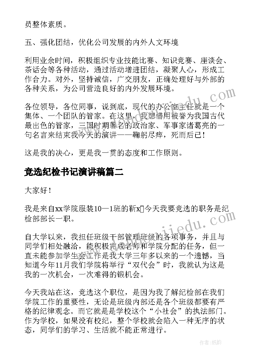 2023年竞选纪检书记演讲稿(汇总7篇)