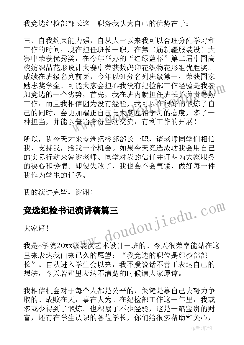 2023年竞选纪检书记演讲稿(汇总7篇)