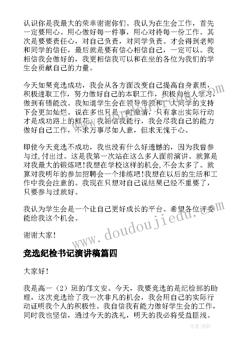 2023年竞选纪检书记演讲稿(汇总7篇)