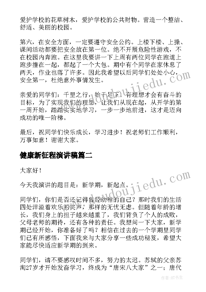 最新健康新征程演讲稿(汇总6篇)