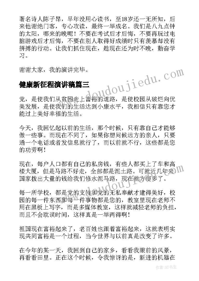 最新健康新征程演讲稿(汇总6篇)