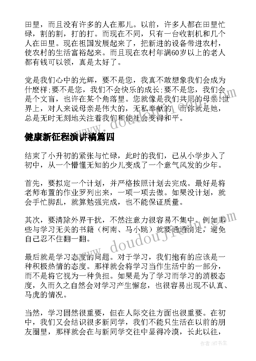 最新健康新征程演讲稿(汇总6篇)