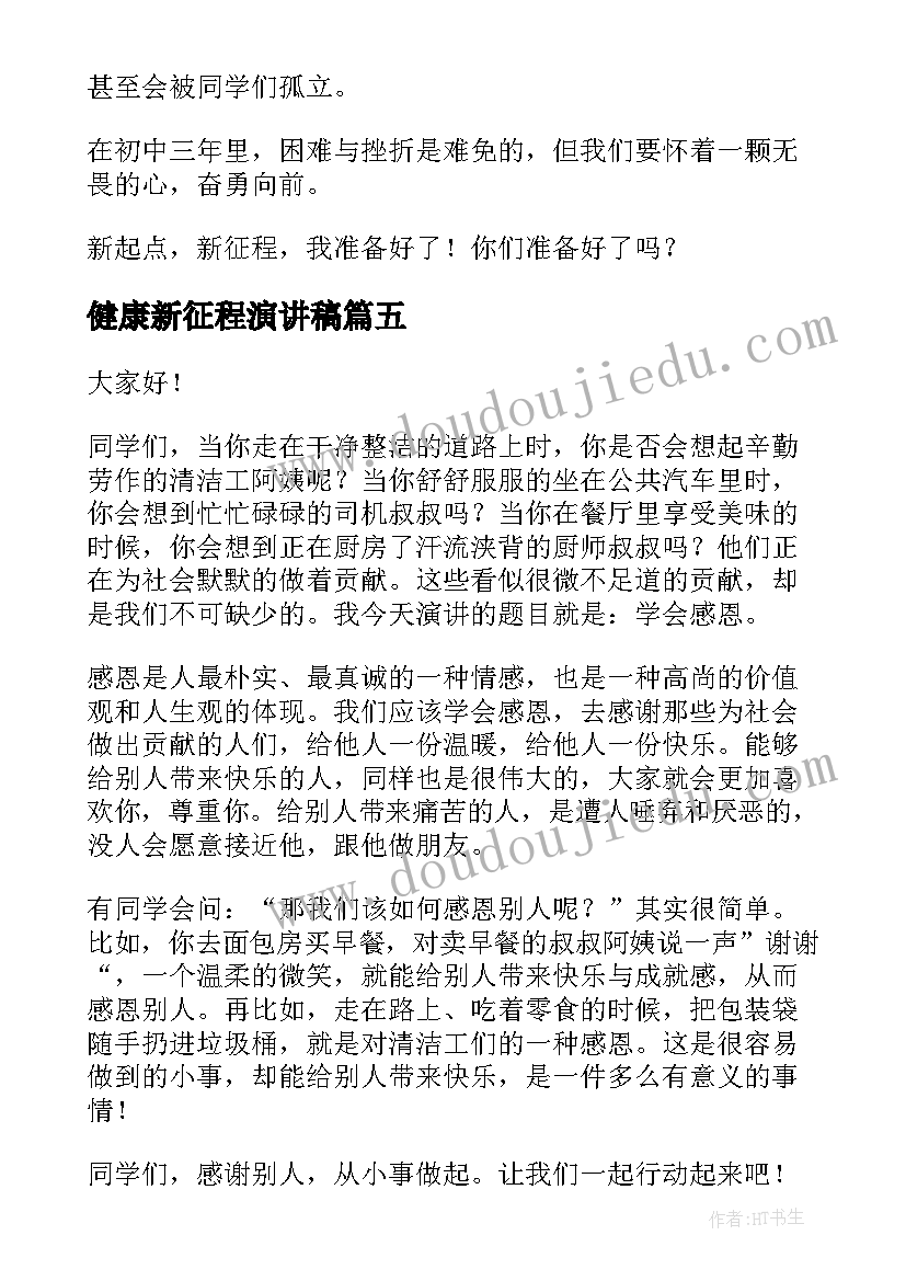 最新健康新征程演讲稿(汇总6篇)