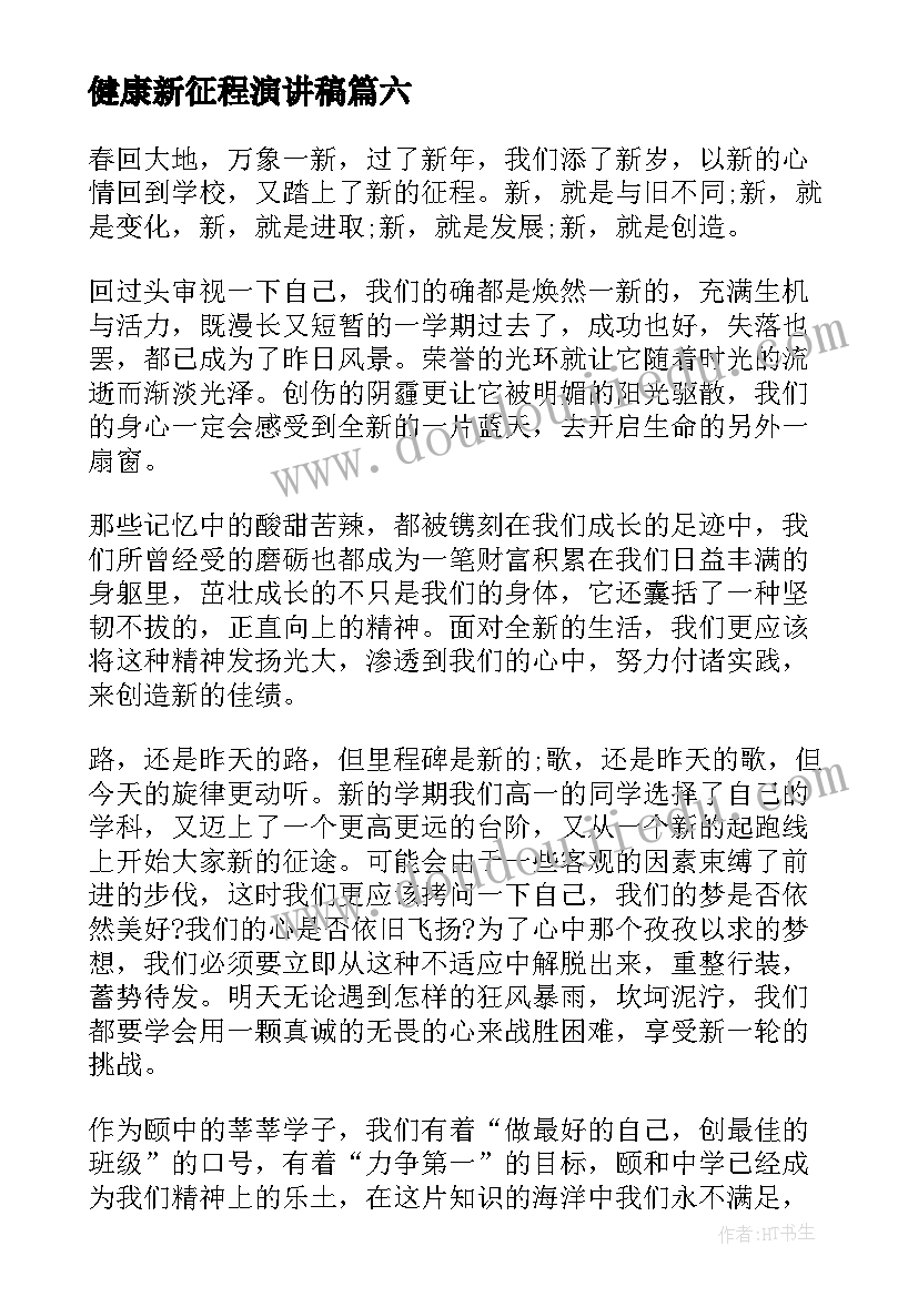 最新健康新征程演讲稿(汇总6篇)