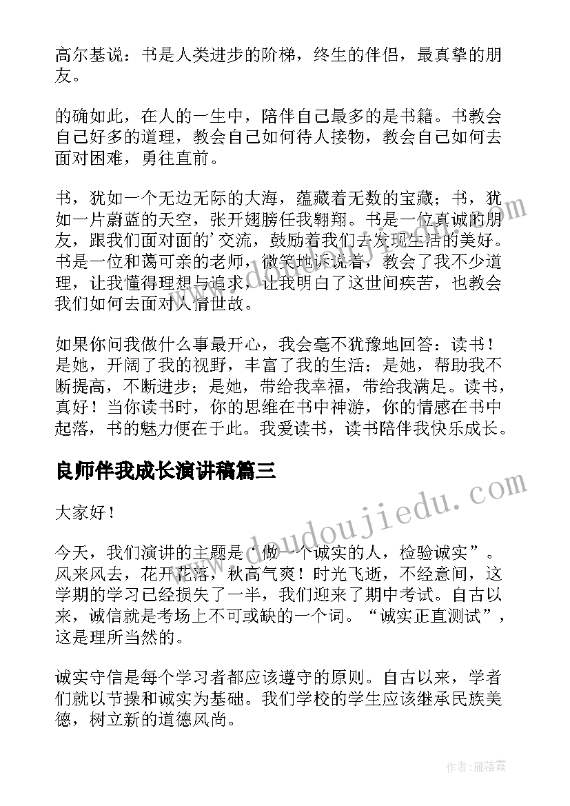 最新良师伴我成长演讲稿(优秀5篇)