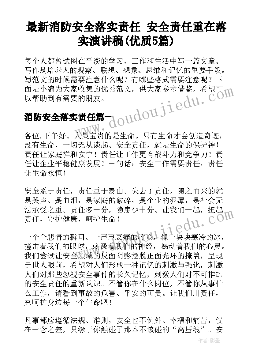 最新消防安全落实责任 安全责任重在落实演讲稿(优质5篇)