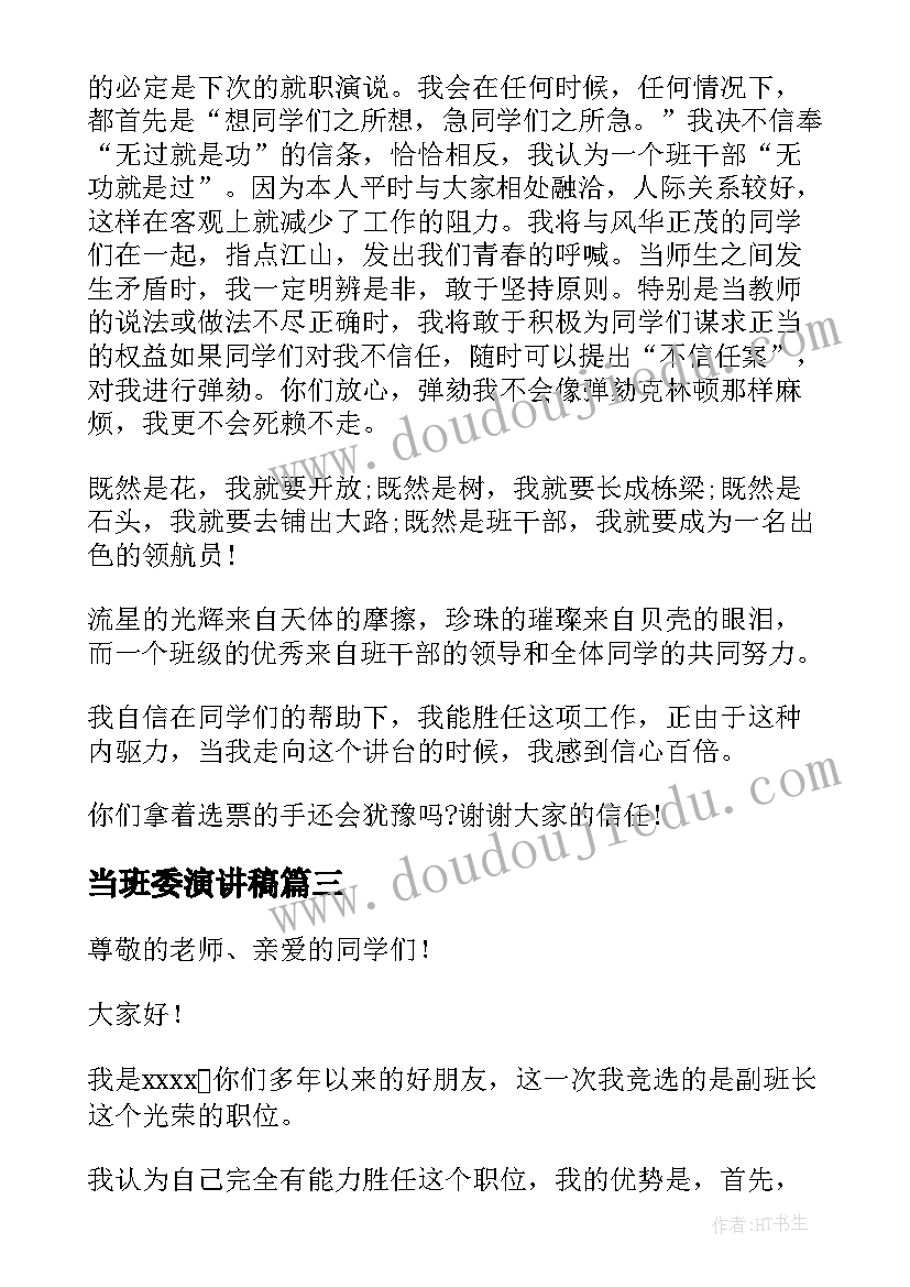 最新当班委演讲稿 做好自己演讲稿(大全5篇)