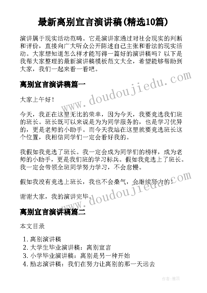 最新离别宣言演讲稿(精选10篇)