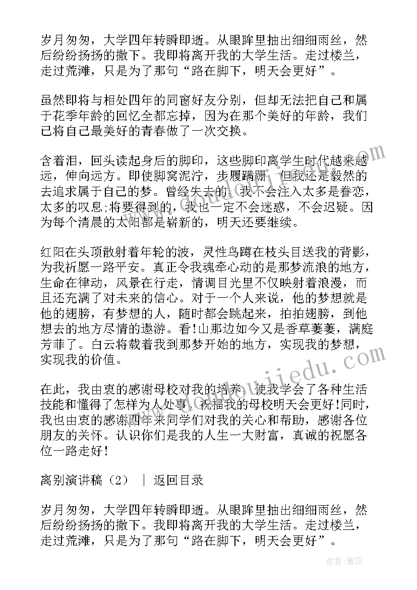 最新离别宣言演讲稿(精选10篇)