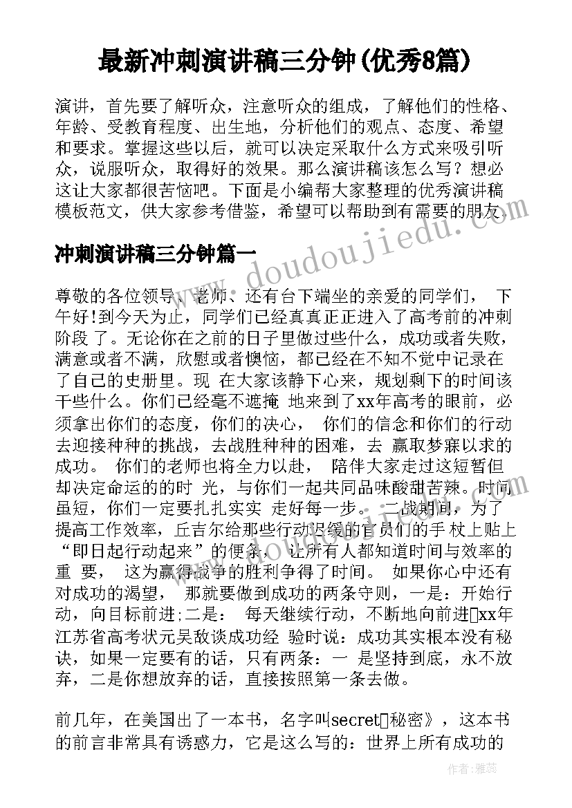 最新冲刺演讲稿三分钟(优秀8篇)