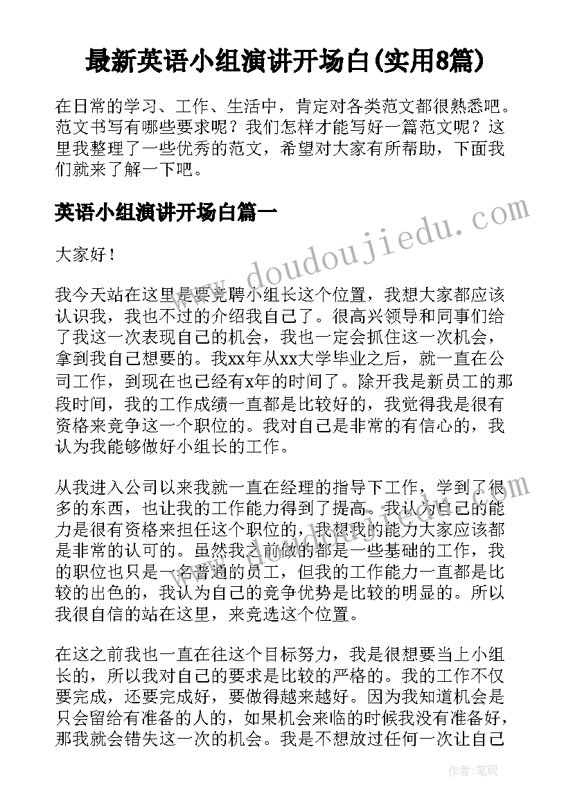 最新英语小组演讲开场白(实用8篇)