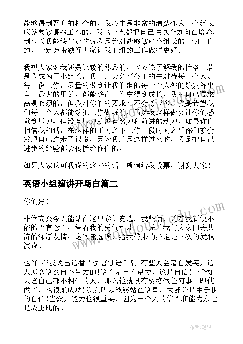 最新英语小组演讲开场白(实用8篇)