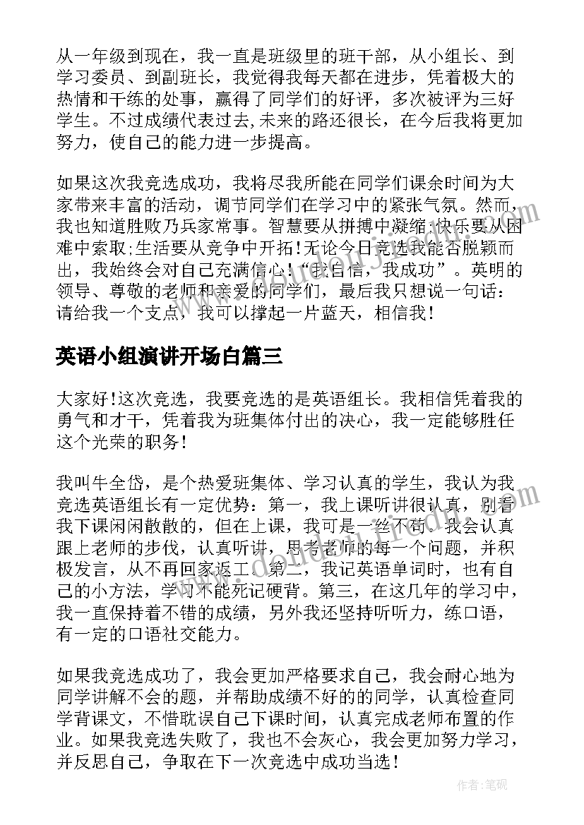 最新英语小组演讲开场白(实用8篇)