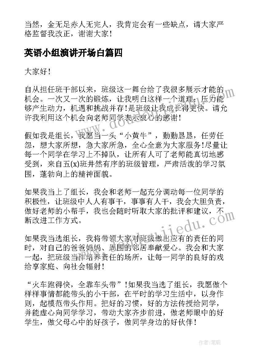 最新英语小组演讲开场白(实用8篇)