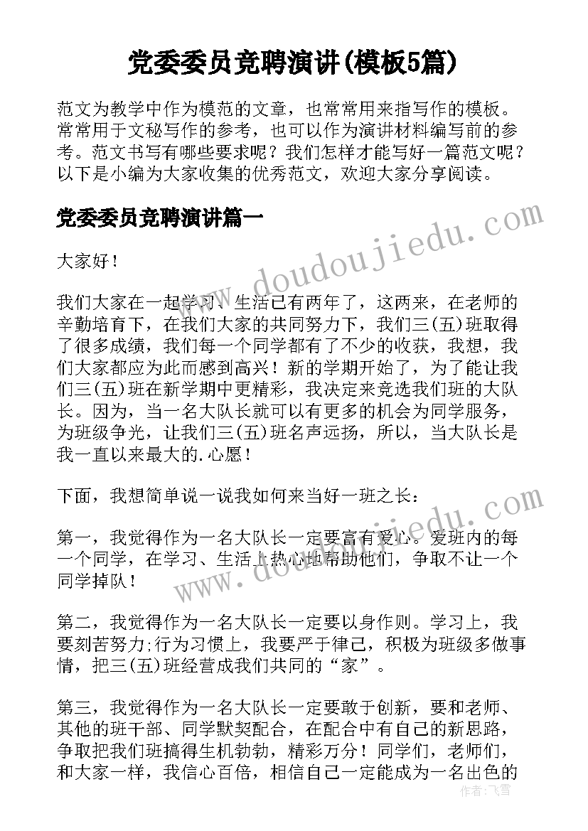 党委委员竞聘演讲(模板5篇)