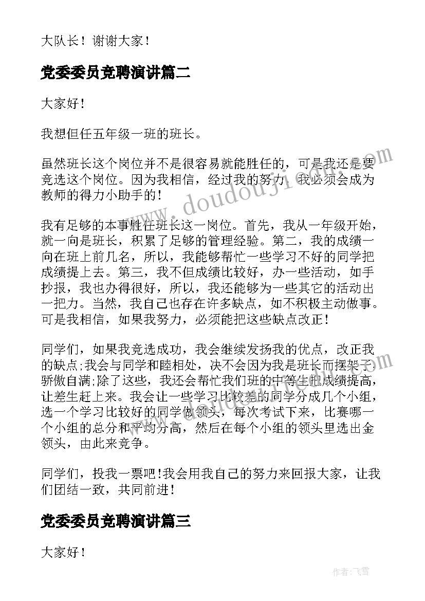 党委委员竞聘演讲(模板5篇)