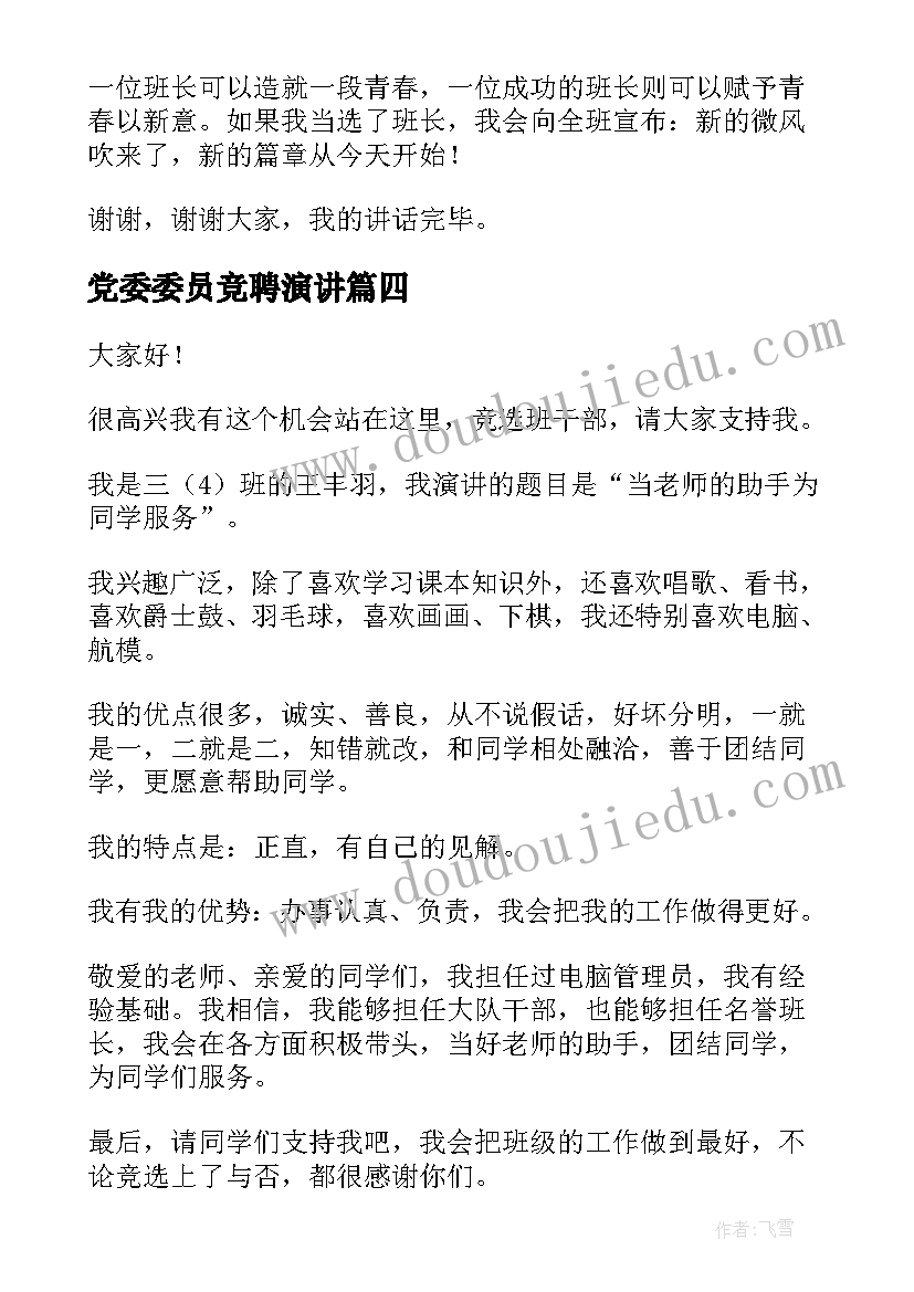 党委委员竞聘演讲(模板5篇)