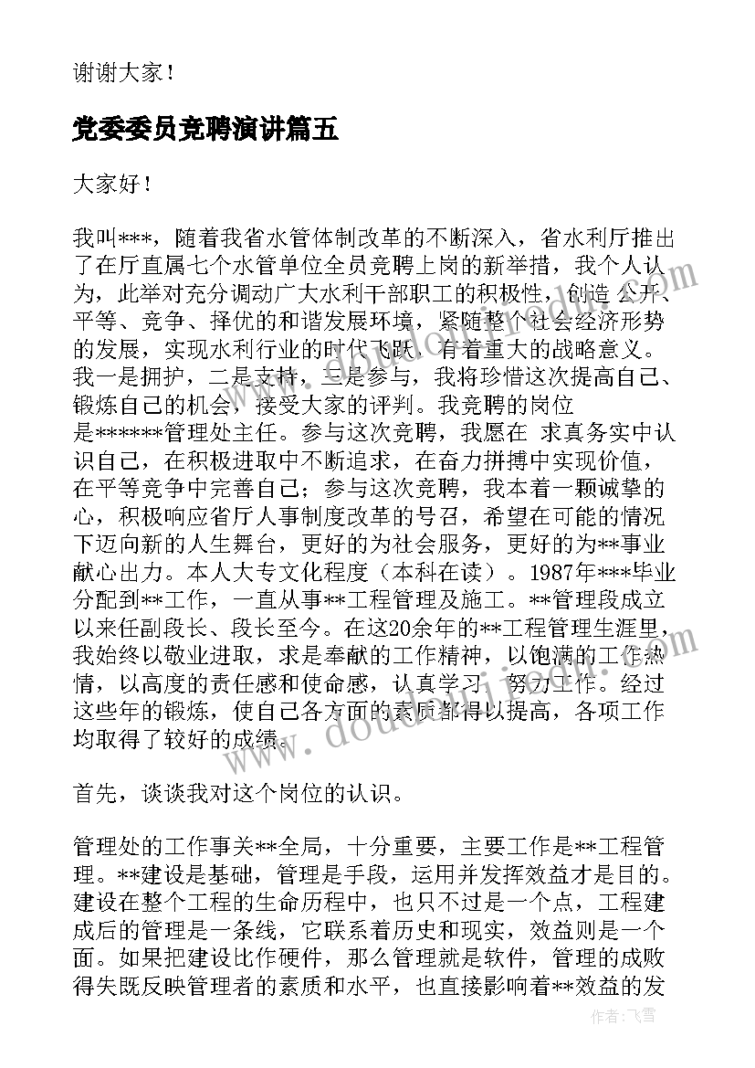 党委委员竞聘演讲(模板5篇)