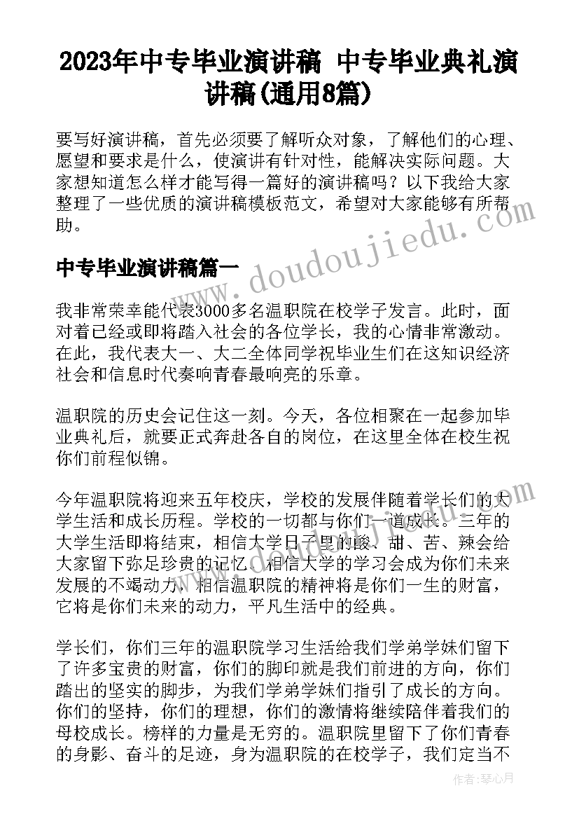 2023年中专毕业演讲稿 中专毕业典礼演讲稿(通用8篇)