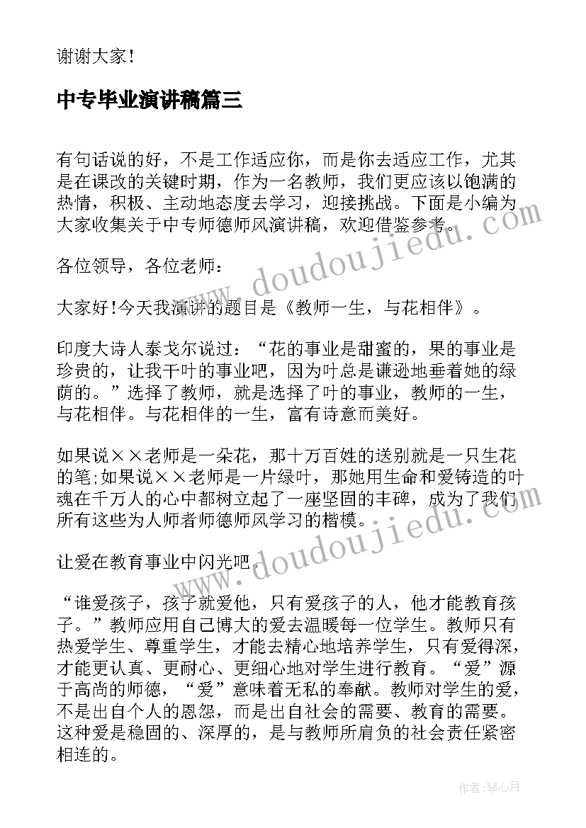 2023年中专毕业演讲稿 中专毕业典礼演讲稿(通用8篇)