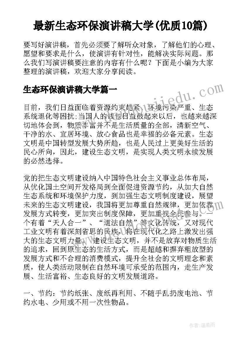 最新生态环保演讲稿大学(优质10篇)