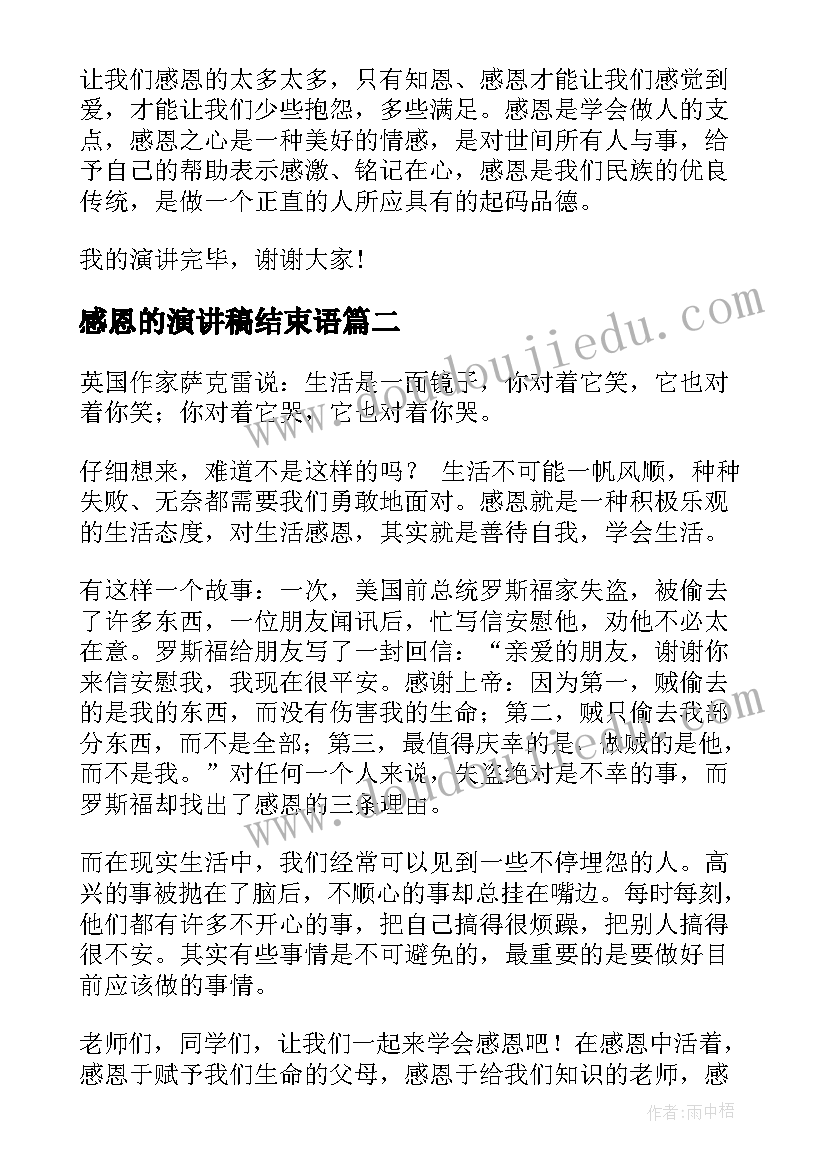 感恩的演讲稿结束语(通用6篇)