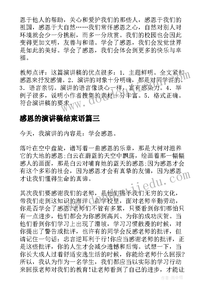 感恩的演讲稿结束语(通用6篇)