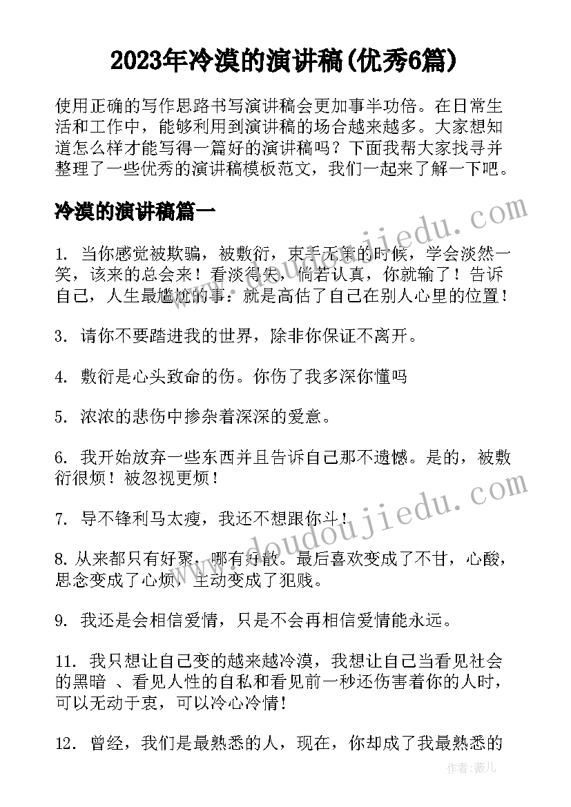 2023年冷漠的演讲稿(优秀6篇)