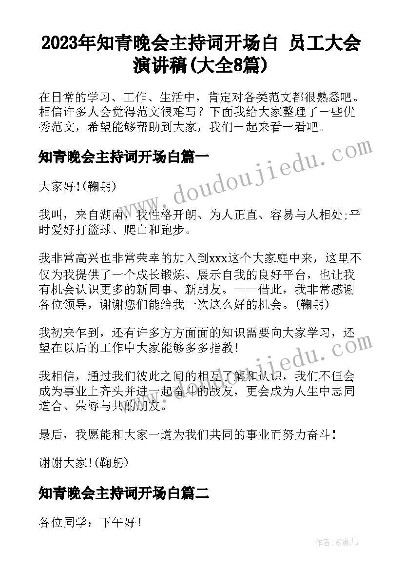 2023年知青晚会主持词开场白 员工大会演讲稿(大全8篇)