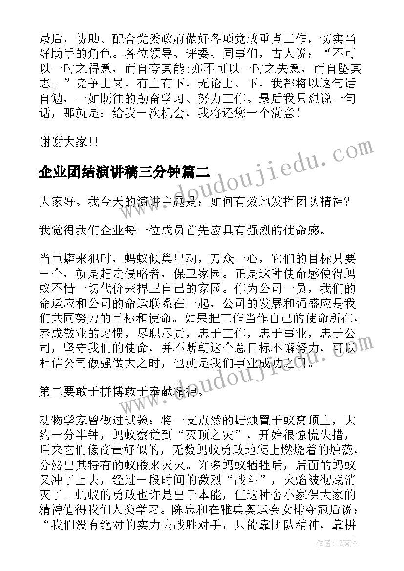 2023年企业团结演讲稿三分钟 企业团支书竞选演讲稿(实用5篇)