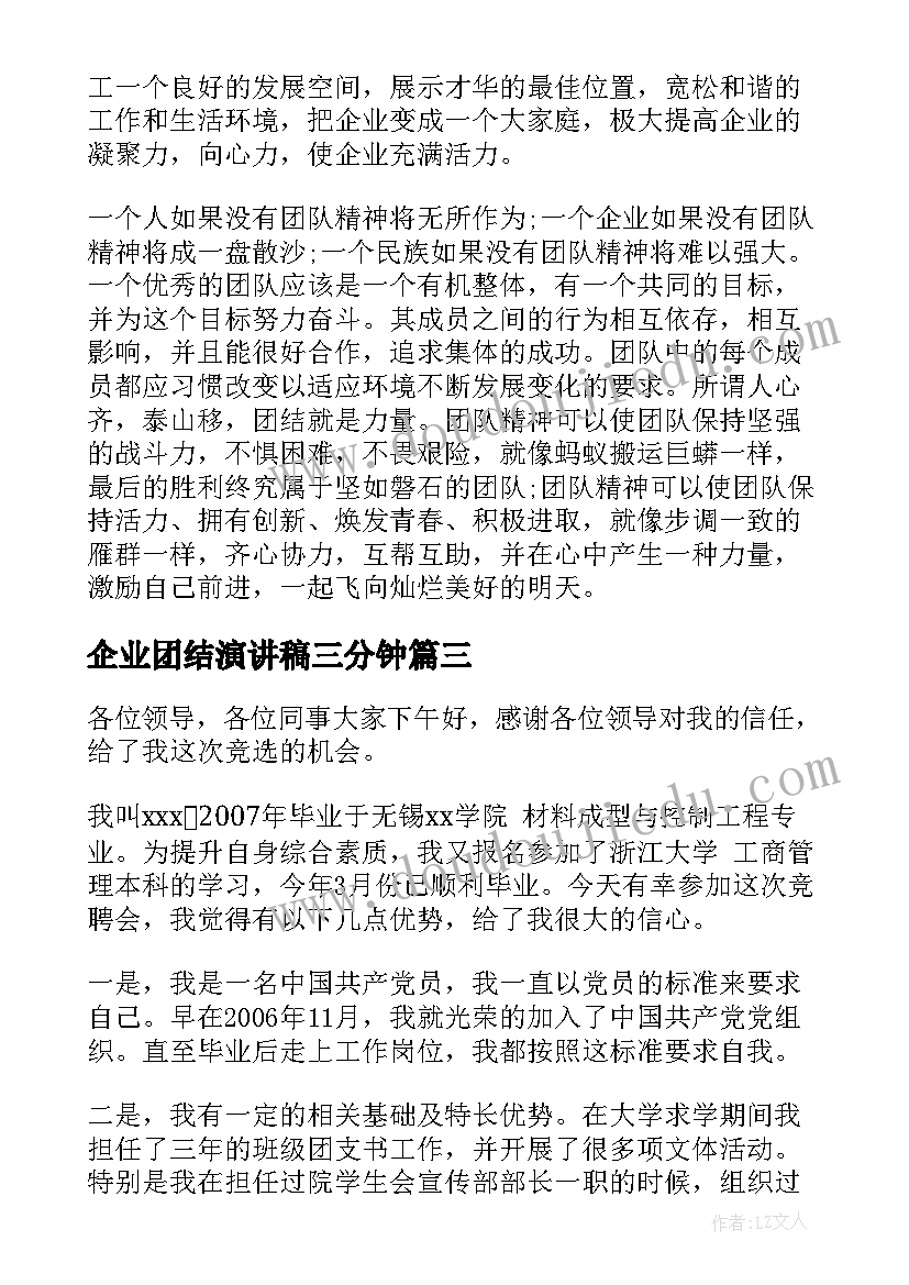 2023年企业团结演讲稿三分钟 企业团支书竞选演讲稿(实用5篇)