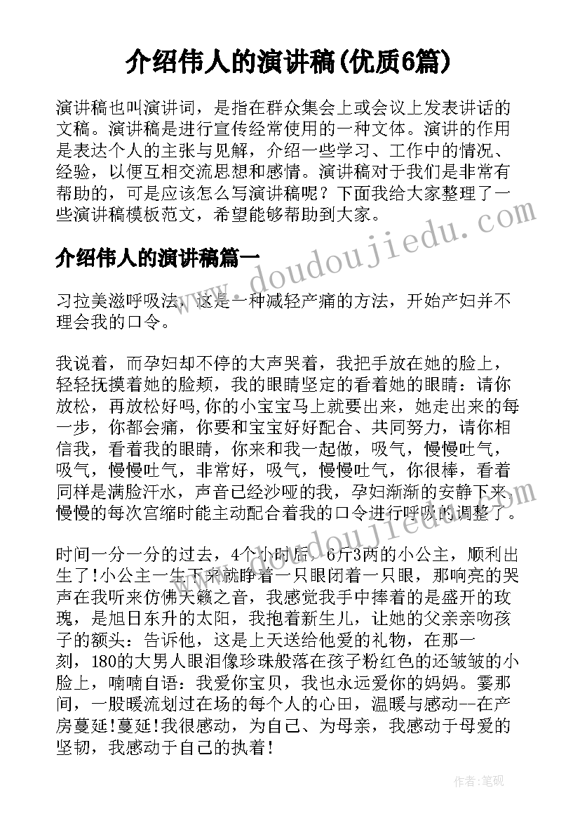 介绍伟人的演讲稿(优质6篇)